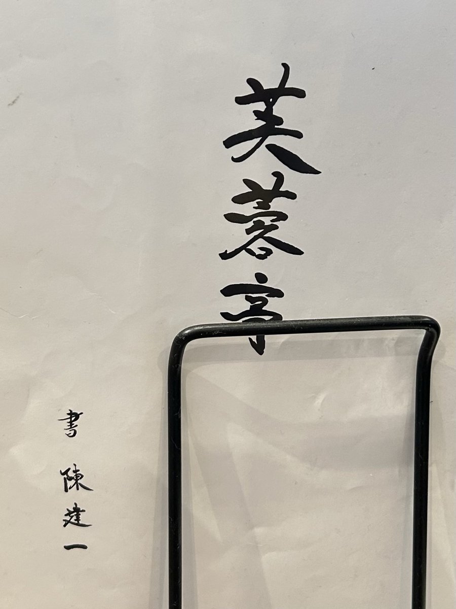 ab85484275's tweet photo. 地元の町中華・芙蓉亭で野菜炒め＋餃子＋ライス。創業65年でテレビ紹介多数の大人気店。料理の鉄人・陳健一先生直伝の麻婆豆腐と迷ったけど野菜炒めを。メニューの文字は陳先生筆。ボリュームがあって食べ切れるか焦ったけど完食。大満足。 https://t.co/Od83H3vARP