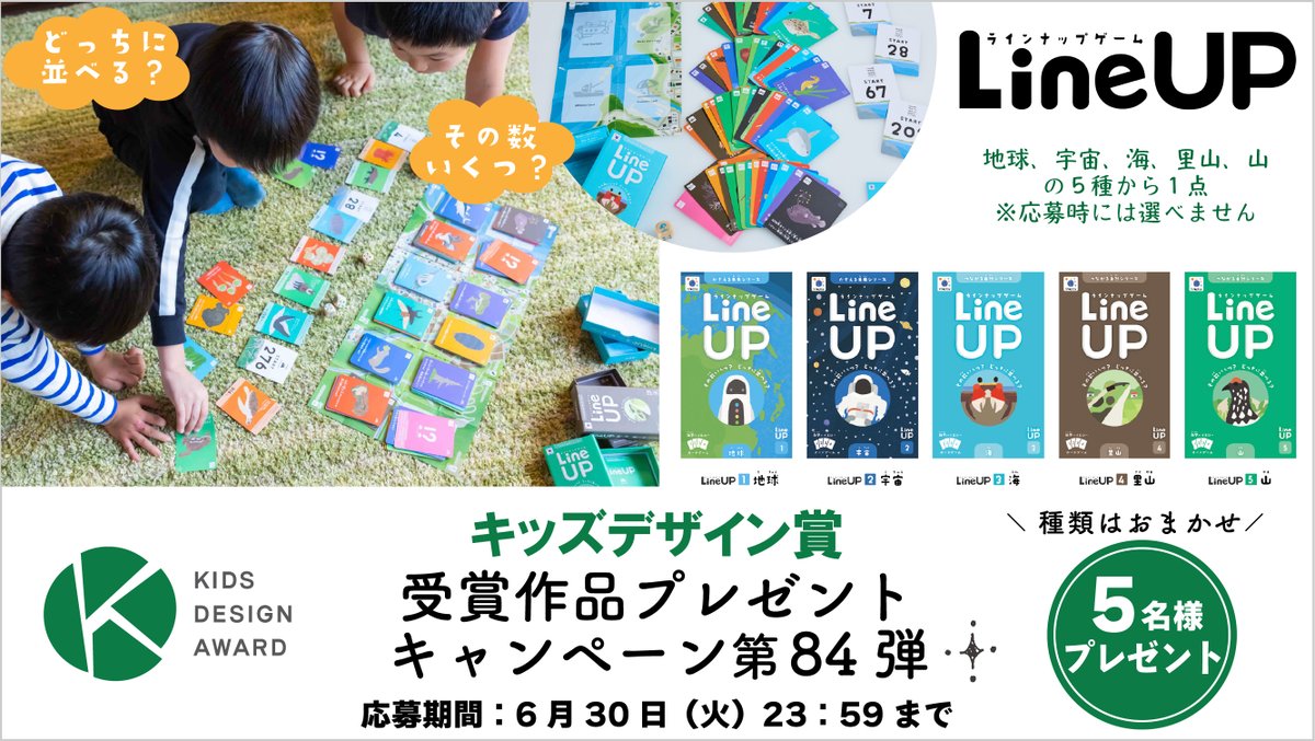 kidsdesignjp's tweet photo. ＼✨キッズデザイン賞受賞作品🏆✨ 第84弾プレゼントキャンペーン🎁／

フォロー＆リポストで応募完了！

図鑑がカードゲームに！？
遊びながら「世界を見る力」が身につく雑学カードゲーム「LineUP」(infoplay)を抽選で5名様にプレゼントします🎁

👦「LineUP（ラインナップ）」ってどんなアイテム？👧

カードに書かれたクイズの答え（数字）を正しい順番に並べる「雑学ハイ＆ロー」ゲーム！
知的好奇心を刺激！デジタル時代だからこそ「自ら考える力」を育む。

■ 応募方法📝
①@kidsdesignjpをフォロー
②このポストをリポスト

■ 応募期間 2026年6月1日（月）0:00～6月30日（火）23:59

■当選発表📯
キャンペーン期間終了後、抽選で当選者を決定いたします。
結果発表は当選者にDM（ダイレクトメッセージ）でご連絡いたします。
指定期限までにご連絡がない場合は当選を無効とさせていただく場合がございますのでご注意ください。賞品の発送は日本国内に限らせていただきます。
※アカウントを非公開設定にされている方は、当選対象外になりますのでご注意ください。

#プレゼントキャンペーン #プレゼント企画 #懸賞 #プレゼント #LineUP #ラインナップ #infoplay  #小学生  #子育て支援 #子育てママ

■個人情報の取り扱いについて
本キャンペーンに関連して、ご入力いただいた個人情報は、賞品の発送のみに使用します。 本キャンペーンに応募頂いた時点で、当協議会の定める個人情報保護方針に同意いただいたものといたします。 詳しくは、当協議会の定める「プライバシーポリシー」https://t.co/Ug8bTQMvAW をご覧ください。

■注意事項（※以下をすべてお読みのうえ、ご応募ください。）
・本キャンペーンは特定非営利活動法人キッズデザイン協議会（以下、「当協議会」といいます）が実施しております。
・本アカウントのフォロワー情報等から知り得たユーザーに対する不適切なコメント、DM送付行為等を禁止すると共に、それらの行為が発覚した場合にはX社への通報を行ないます。
・本キャンペーンの参加によりユーザー間に生じたトラブル、ユーザーに生じた一切の損害（直接・間接を問いません）等について、当協議会は、いかなる責任も負いません。
・投稿いただいたコメント及び画像の著作権は、応募者に帰属します。ただし、応募者は当協議会に対し、コメント及び画像を当協議会サイト上やSNS上に掲載し、また、雑誌広告その他の広告において使用することを無償にて許諾します。
・本注意事項に違反する応募が発覚した場合は予告なしに応募を無効とさせていただきます。
・応募者様本人の都合により当選の連絡ができない場合は当選を無効とさせていただきます。
・応募の際にかかる通信料などは応募者様のご負担とさせていただきます。
・当選賞品の販売・交換・換金等には応じかねます。
・当選権利の換金、他人への譲渡はできません。
・賞品に関するご質問、抽選や当選に関するお問い合わせにはお答えいたしかねますので、予めご了承ください。
・賞品お受取後の交換、返却などはお受けいたしません。
・賞品到着後の紛失・破損などにつきましては対応いたしかねます。
・本キャンペーンはX社とは一切関係ありません。ご利用にあたっては、Xの利用規約が適用されますので、ご自身で責任をもってご確認のうえ、ご利用ください。
・本キャンペーンは、予告なく変更・中止・終了することがありますので、あらかじめご了承ください。これらの変更・中止・終了により生じた損害について、当協議会は、一切の責任を負いません。