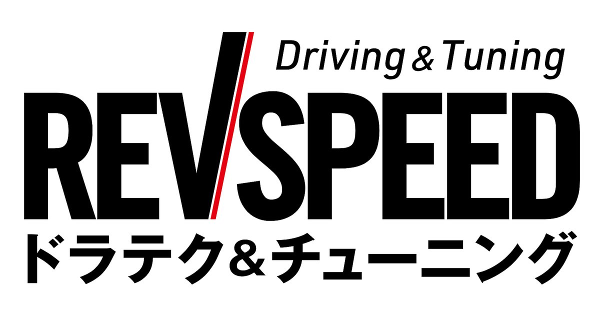 REVSPEED_ch's tweet photo. 新REVSPEEDにご期待ください！ 日常からサーキットまでドライビングを楽しむためのドラテク/チューニング/メンテナンス/リフレッシュ情報をお届け！

https://t.co/bevG0Ali6R

#REVSPEED https://t.co/axuWe58q1r