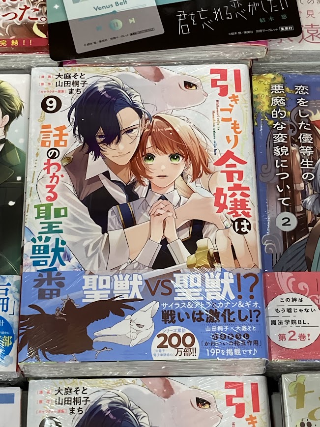 書籍入荷情報】 「引きこもり令嬢は話のわかる聖獣番(9)」 入荷しま