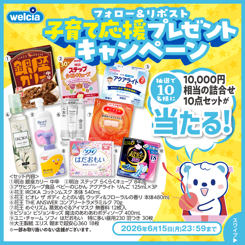 welcia_jp's tweet photo. 📢子育て応援
プレゼントキャンペーン

˗ˏˋフォロー＆リポストˎˊ˗
『10,000円相当の
詰合せ10点セット』
を10名様に🎁

①@welcia_jpをフォロー
②この投稿を6/15迄にリポスト

人気商品が手に入る
チャンス✨

💐さらに💐
#ベビー スタンプラリー開催中！
詳細は画像をタップ☑️

#ウエルシア