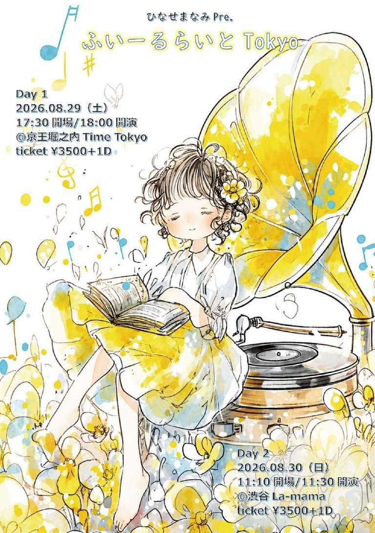 Himananamami's tweet photo. ふぃーるらいとは当日券出ても（たぶん）同額の予定ですが、主催または出演者まで予約していただけると嬉しいです

次回は初の東京開催です！
Day1  8月29日（土夜）
toitoitoi（バンド編成）
クロダセイイチ
一寸先闇バンド
birds melt sky

Day2  8月30日（日昼）
Satsuki
vortEks-15
toitoitoi https://t.co/Oj4E2anFoy
