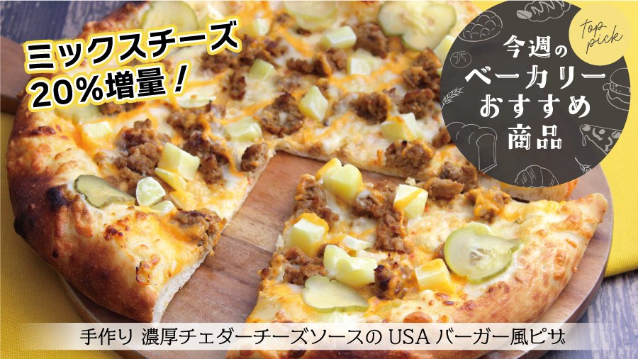 OK_EDLP's tweet photo. 今週のベーカリーおすすめ商品
「#手作り 濃厚チェダーチーズソースのUSAバーガー風ピザ 」

ミックスチーズ20％増量✨

▼会員価格　678円(税込732.24円)
   非会員価格698円(税込753.84円)
※一部店舗では お取扱いしておりません。

＃オーケー ＃ベーカリー ＃スーパーマーケット  #おすすめ #ピザ https://t.co/eSInxz7AfX