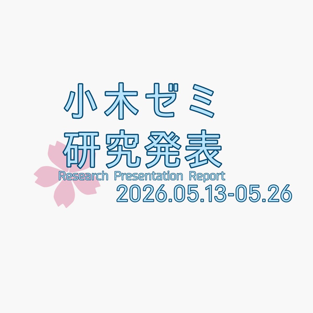 ogi_seminar's tweet photo. こんにちは☀️
⁡
先日、新3年生4名が第2回研究発表を行いましたのでご報告です🙌

📌ジェンダー不平等解消に向けた一考察
〜家庭における家事、育児と企業に長時間労働〜

📌生物多様性の保全に向けた一考察
〜副産物の無加工供給〜

#東京経済大学 #東経大 #東経 #小木ゼミナール #小木ゼミ #tku https://t.co/BmhCt2EXV7