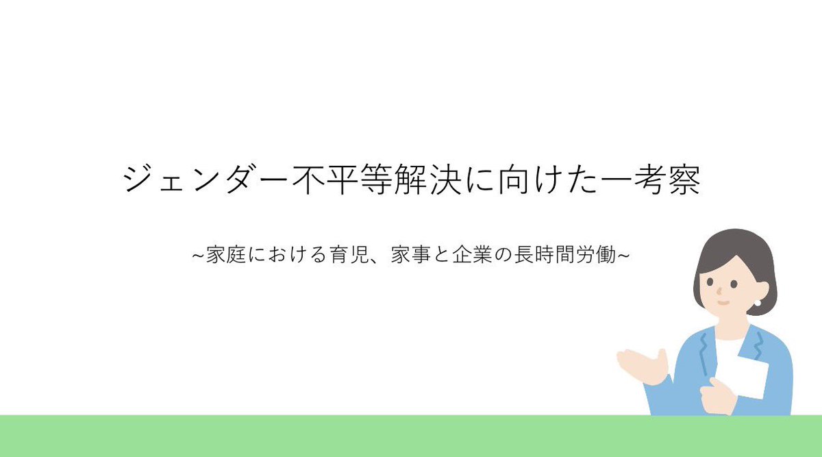 ogi_seminar's tweet photo. こんにちは☀️
⁡
先日、新3年生4名が第2回研究発表を行いましたのでご報告です🙌

📌ジェンダー不平等解消に向けた一考察
〜家庭における家事、育児と企業に長時間労働〜

📌生物多様性の保全に向けた一考察
〜副産物の無加工供給〜

#東京経済大学 #東経大 #東経 #小木ゼミナール #小木ゼミ #tku https://t.co/BmhCt2EXV7