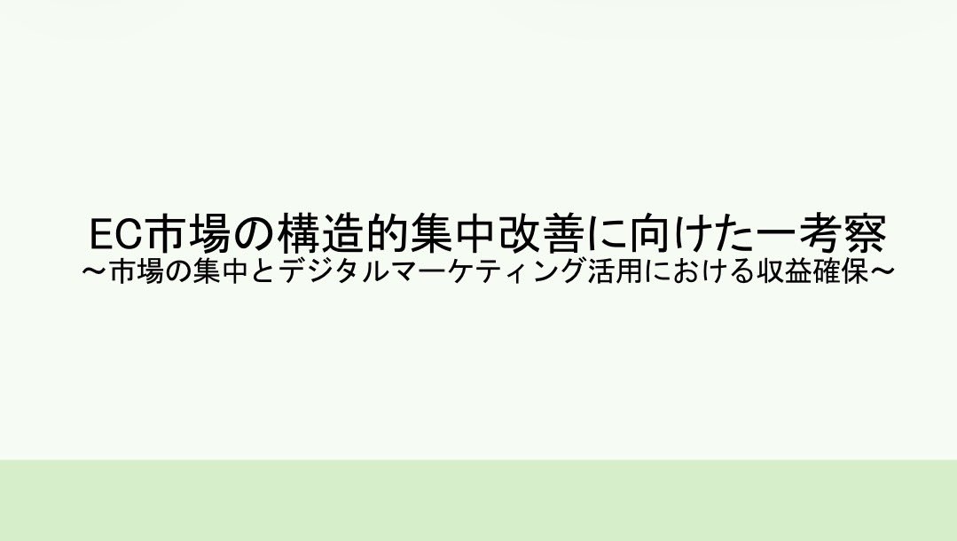 ogi_seminar's tweet photo. 📌EC市場の構造的集中改善に向けた一考察〜市場の集中とデジタルマーケティング活用における収益確保〜
⁡
📌サブスクリプション市場の分析と可能性
〜デジタル型サブスクリプション市場の予測〜 https://t.co/wrD21k2sHR