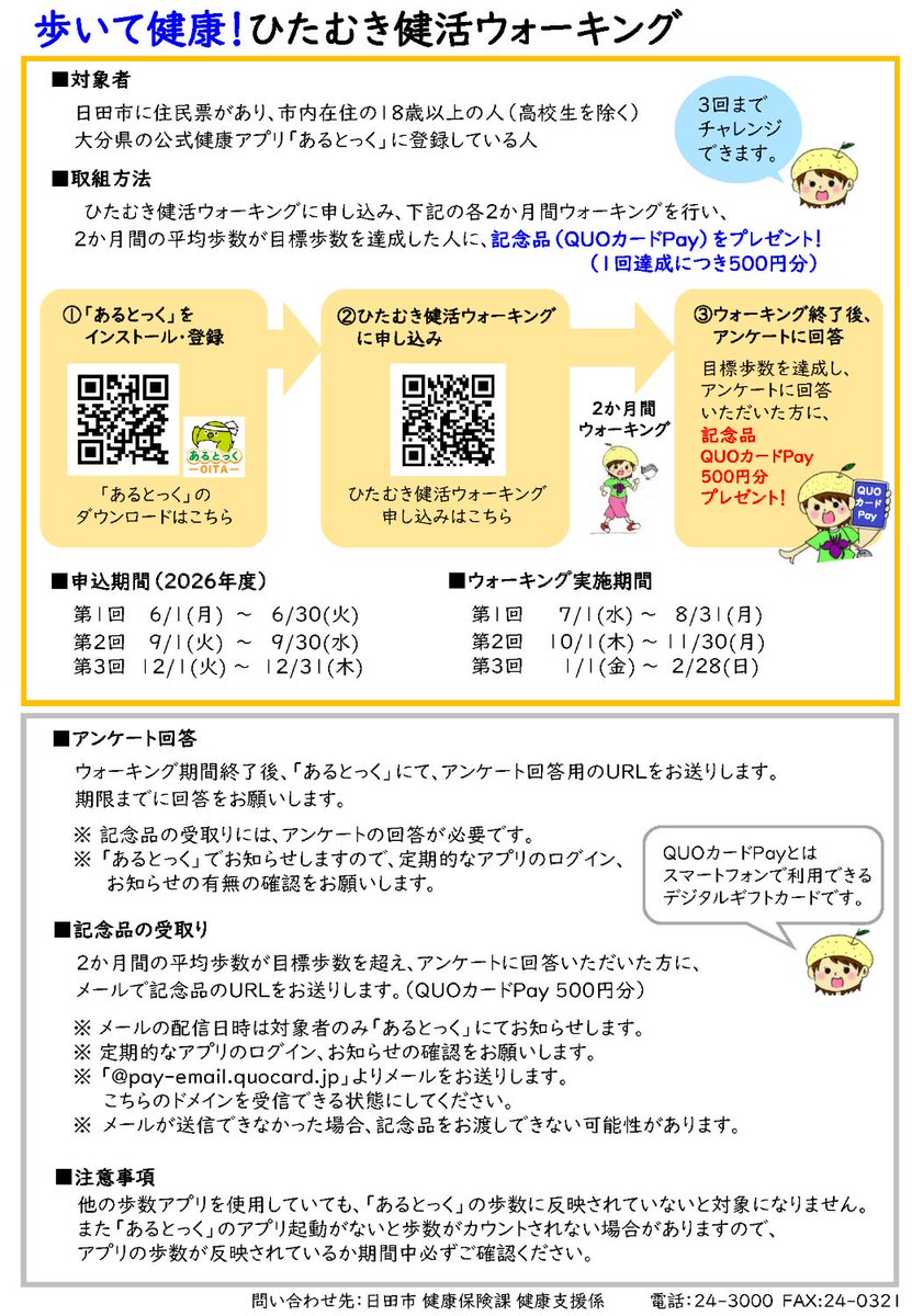 Hitacity_pr's tweet photo. 🚶ひたむき健活ウォーキングに参加しませんか？🚶‍♀️
大分県公式健康アプリ「あるとっく」を利用したウォーキング事業です😀
申込み後にウォーキングを行い、目標歩数をクリアした人に記念品をプレゼントします🎁
https://t.co/cIdpKvEhLf

#日田市 #大分県日田市 #hita #ウォーキング https://t.co/tUIsuqMF3z