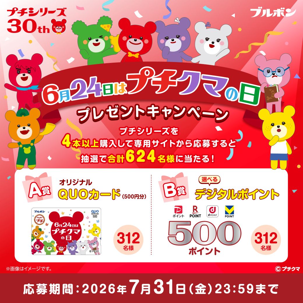ブルボン プチクマの日に【オリジナルQUOカード500円分】が624名様に当たる