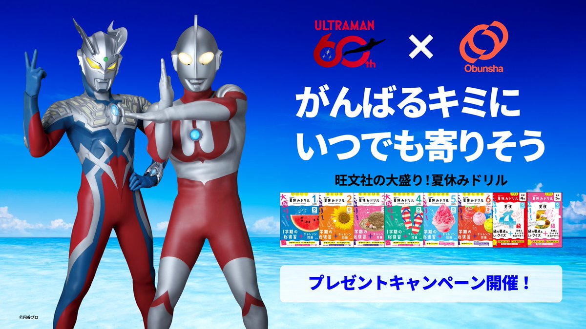 tsuburayaprod's tweet photo. #ウルトラマン60周年 × 旺文社

「大盛り！夏休みドリル」シリーズ
プレゼントキャンペーン開催✨

怪獣や宇宙人たちが過ごす夏休みの様子を川柳で表した、描きおろしイラストのオリジナルノベルティが抽選で合計200名様に当たります🎁

詳細👇
https://t.co/lBYuAcbslB https://t.co/dTHGGWW0XA