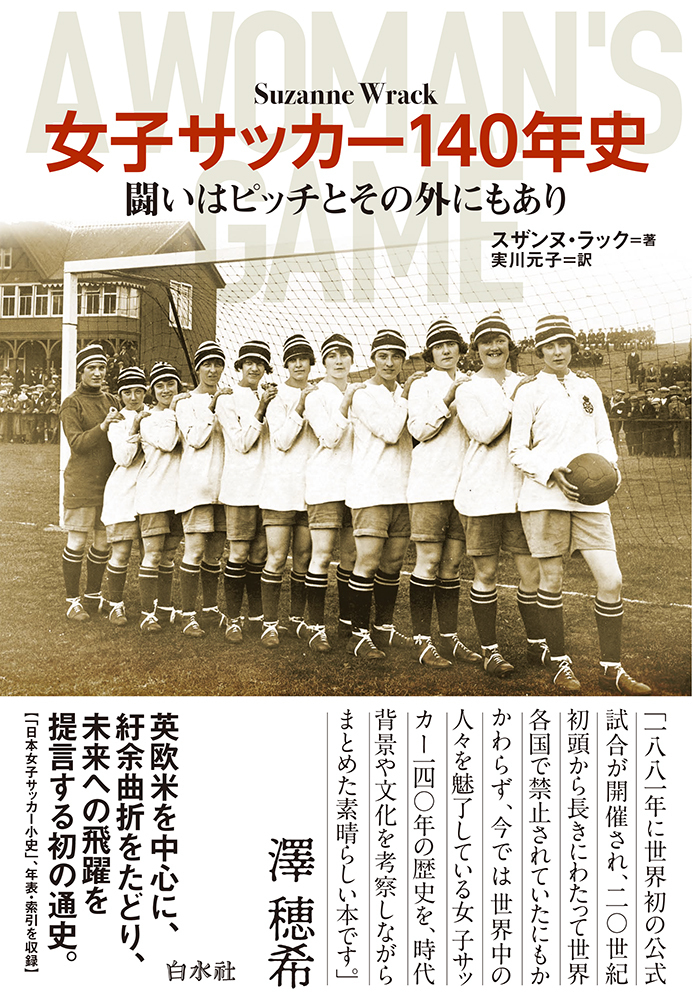hakusuisha's tweet photo. 朝日新聞5/30付「ひもとく　移民とサッカー」筆者：陣野俊史さん で、スザンヌ・ラック著／実川元子訳『女子サッカー140年史――闘いはピッチとその外にもあり』をご紹介いただきました。「世界的にも唯一無二の書物。男子のサッカーへの熱狂の裏を読みたい」（陣野さん）
https://t.co/emUZcx6yOx https://t.co/Y6NbLaziNL