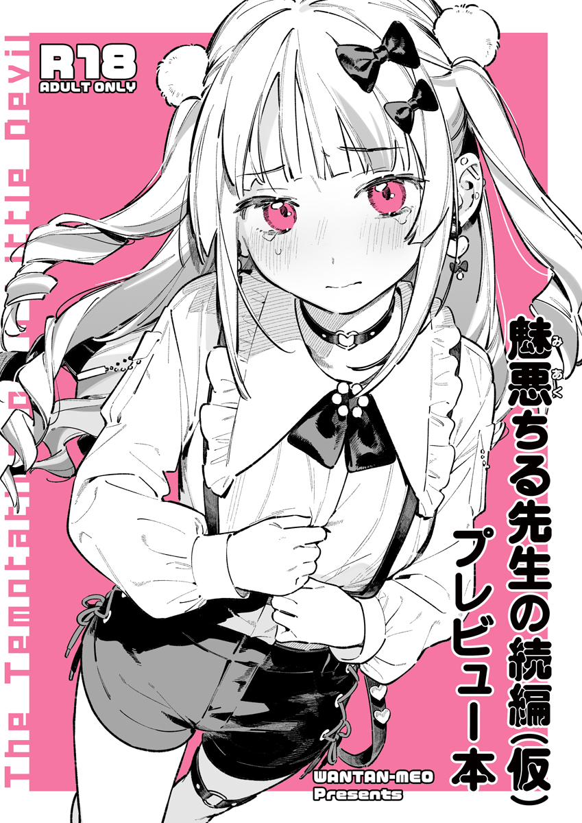 🎀コミティア156新刊サンプル
『魅悪ちる先生の続編(仮)プレビュー本』
300円/B5/28ページ/成人向

商業作『魅悪ちる先生』シリーズの続編の、プレビュー本です!前半部分のネームを収録しています。完成版は全60ページの漫画で、2026年冬完成目標です。 
