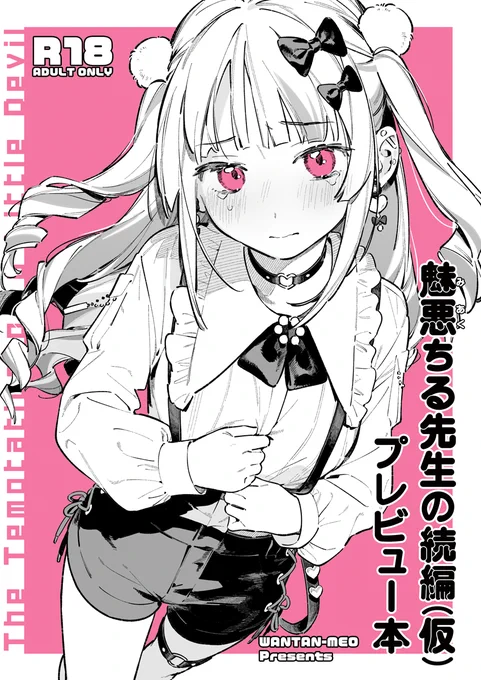 🎀コミティア156新刊サンプル
『魅悪ちる先生の続編(仮)プレビュー本』
300円/B5/28ページ/成人向

商業作『魅悪ちる先生』シリーズの続編の、プレビュー本です!前半部分のネームを収録しています。完成版は全60ページの漫画で、2026年冬完成目標です。 