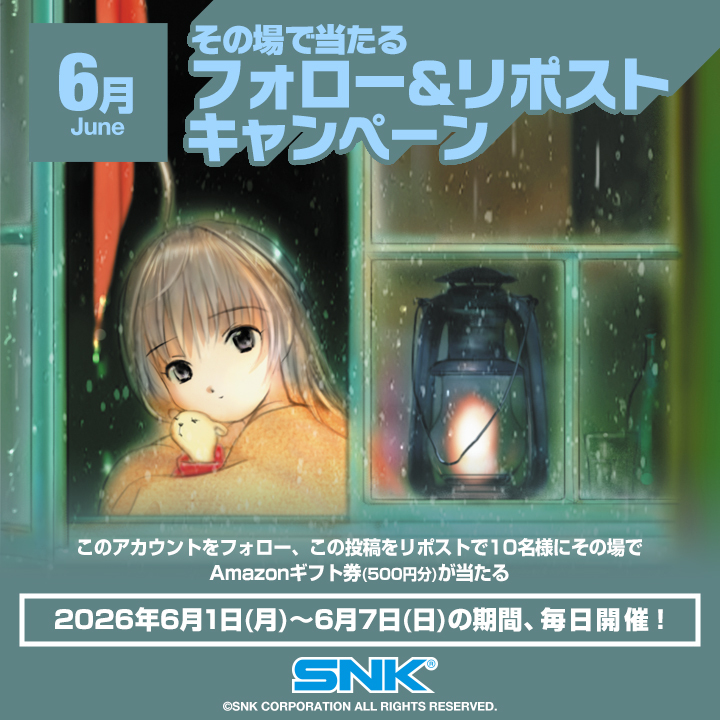 SNKPofficial_jp's tweet photo. ☔🌧️☔🌧️☔🌧️☔🌧️
6月その場で当たる
フォロー&リポストキャンペーン1日目
☔🌧️☔🌧️☔🌧️☔🌧️

6/1～6/7の期間中、毎日抽選で10名様に
#Amazonギフト券（500円分）をプレゼント🎁

1️⃣@SNKPofficial_jpをフォロー
2️⃣この投稿をリポスト
6/2（火）10:59まで⏳
🔻サイトから抽選結果をチェック！
https://t.co/3i6MoCN9ME

#SNK