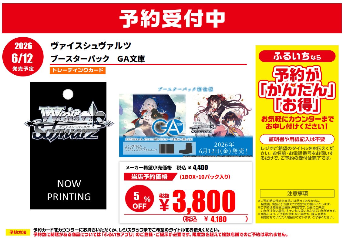 📣トレカ新作予約情報 6/12（金）発売予定 ヴァイスシュヴァルツ GA