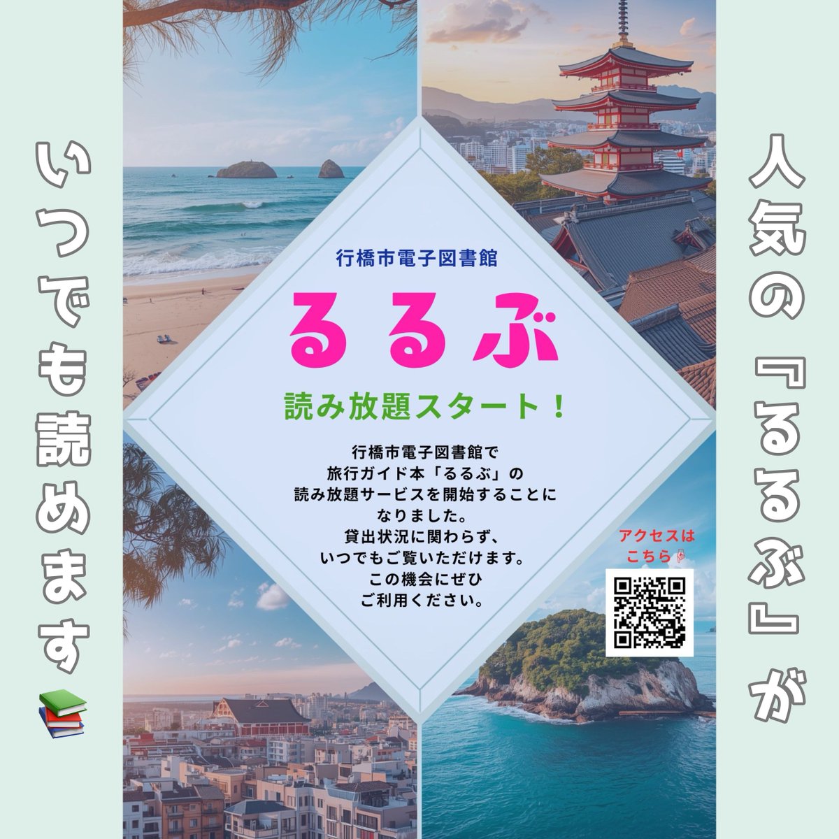 libkun_riochan's tweet photo. 【新サービス開始📚✈️】

行橋市電子図書館で、旅行ガイド本「るるぶ」の読み放題サービスを開始しました！
貸出状況に関わらず、いつでも閲覧可能です。
旅行の計画や情報収集にぜひご利用ください。

📅 2026年6月1日開始

#行橋市電子図書館 #るるぶ #電子図書館 #旅行ガイド https://t.co/2K81TTOs41