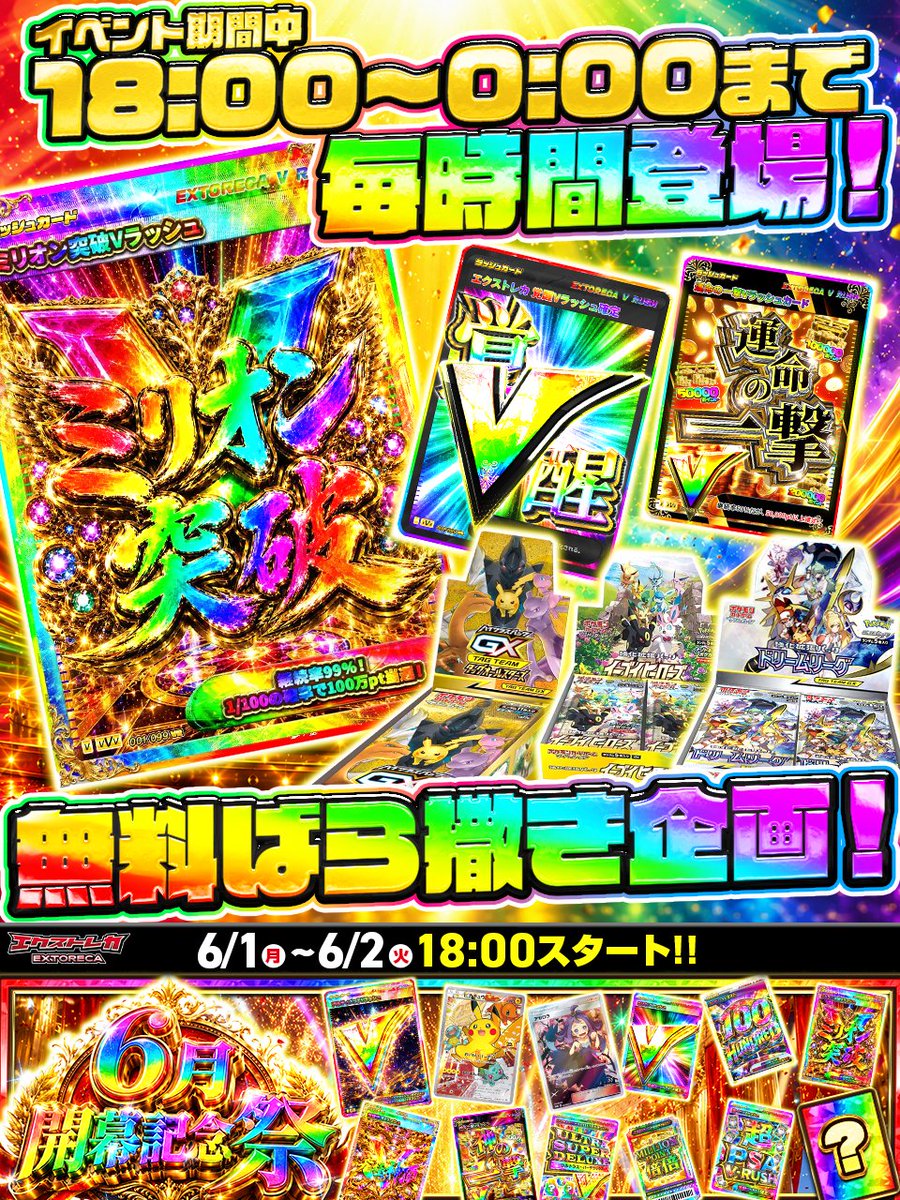 🎁🌈＼6月開幕記念祭限定!!／🌈🎁 💥無料ばら撒き大量解放!!💥 ◤この