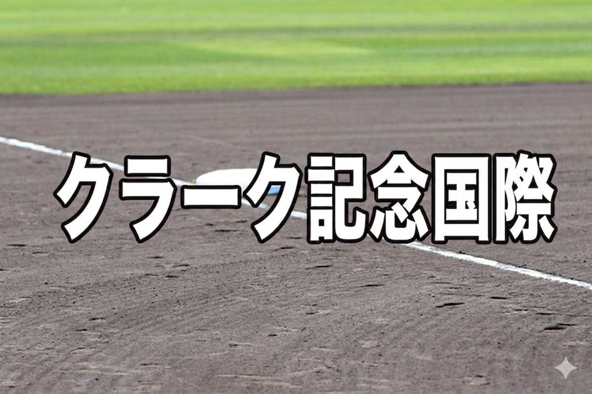 strikeweb's tweet photo. クラーク記念国際ベンチ入り＜2026春全道＞
https://t.co/eK7fSfGkr5 https://t.co/VHq51VE3I4