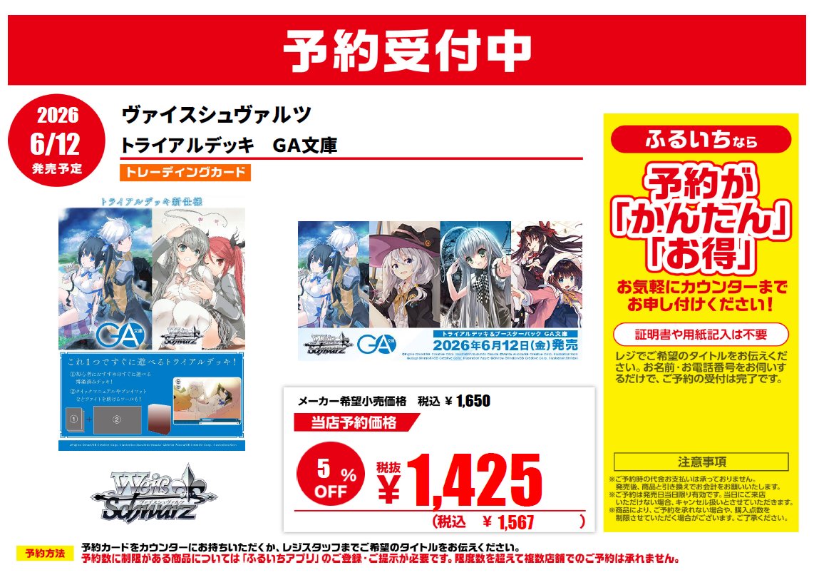 📣トレカ新作予約情報 6/12（金）発売予定 ヴァイスシュヴァルツ GA