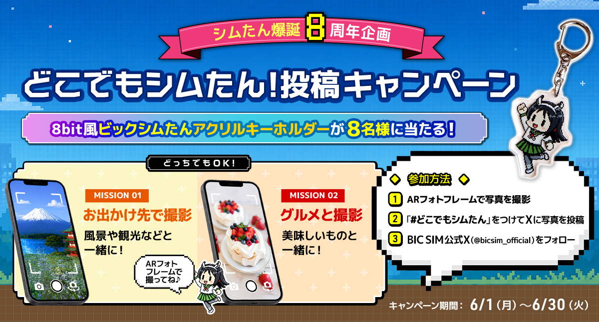 bicsim_official's tweet photo. ／
どこでも #ビックシムたん！投稿キャンペーン📱
＼

期間：6/1(月)-6/30(火)

「ビックシムたんARフォトフレーム」で撮影した写真をXに投稿後、優秀賞を獲得した【8名様】に！

ビックシムたん8bit風アクリルキーホルダーをプレゼント🎁

▼フォトフレームはこちら
https://t.co/JOOPbqoePS https://t.co/dEnDlqjulz