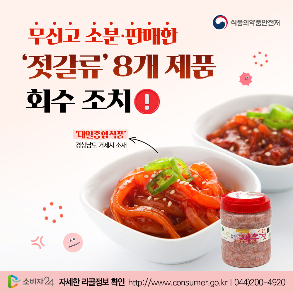 Guide4Consumer's tweet photo. 🚨리콜뉴스🚨
무신고 소분·판매한 ‘젓갈류’ 회수 조치
.
➕자세한 사항은 #소비자24 누리집에서 확인하세요.
📌관련내용 바로가기 : https://t.co/8QYYcINlkU
.
#소비자24 #24시간열린소비자포털 #공정거래위원회 #공정위 #식약처리콜 #젓갈류리콜 #대일종합식품판매 #무신고소분판매 #신안새우젓 https://t.co/yVIrA0SdXW