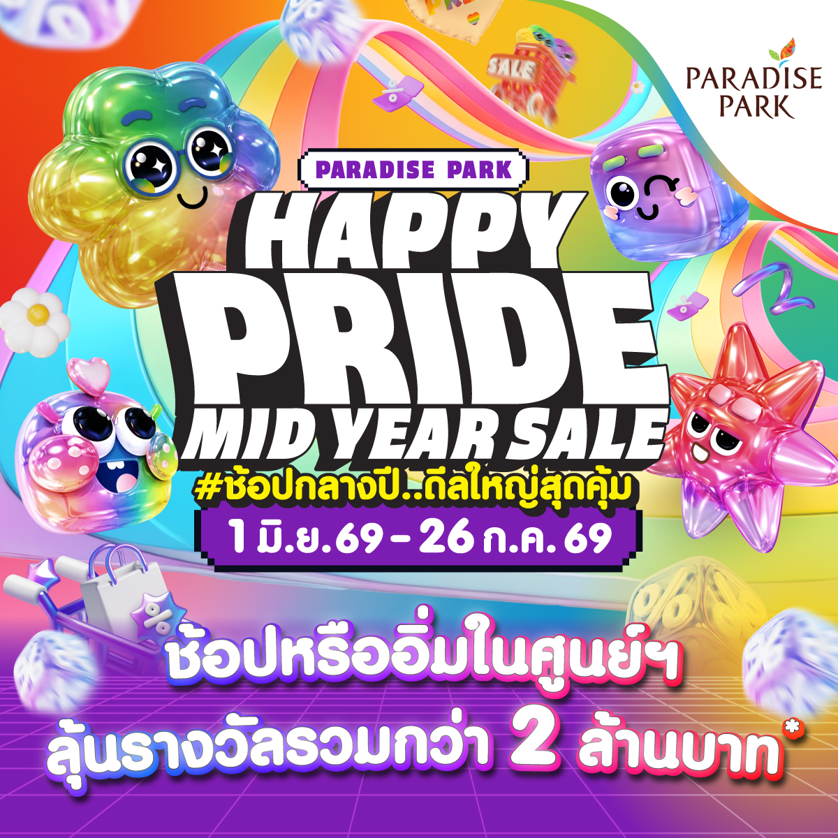 paradiseparks's tweet photo. 🏳️‍🌈✨ มาสะบัดความปัง ต้อนรับเดือนแห่งความภาคภูมิใจ กับ PARADISE PARK "HAPPY PRIDE MID YEAR SALE ช้อปกลางปี..ดีลใหญ่สุดคุ้ม" ลุ้นรางวัลมูลค่ารวมกว่า 2 ล้านบาท*

🗓️ 1 มิ.ย. 69 - 26 ก.ค. 69
📍 ศูนย์การค้า พาราไดซ์ พาร์ค

✨ รายละเอียดเพิ่มเติม : https://t.co/p221MtaBiT https://t.co/QRbnRtj2tz