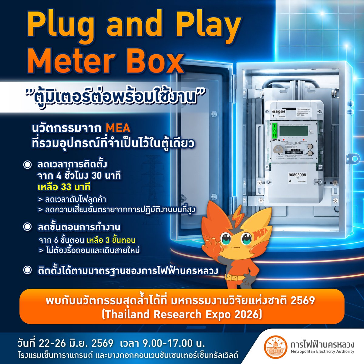 mea_news's tweet photo. ✨22-26 มิถุนายน นี้ เตรียมพบกับ Plug and Play Meter Box ได้ที่งาน มหกรรมงานวิจัยแห่งชาติ 2569
อ่านเพิ่มเติม: https://t.co/iR95YlFyBa
#smartpeople #นวัตกรรม #CHANGE #PowerofCHANGE #ReflectionofSuccess #MEAinnovation #MEAsmartpeople #พลังดีดีที่รู้สึกได้ทุกวัน #MEA https://t.co/j7RMftJFoF