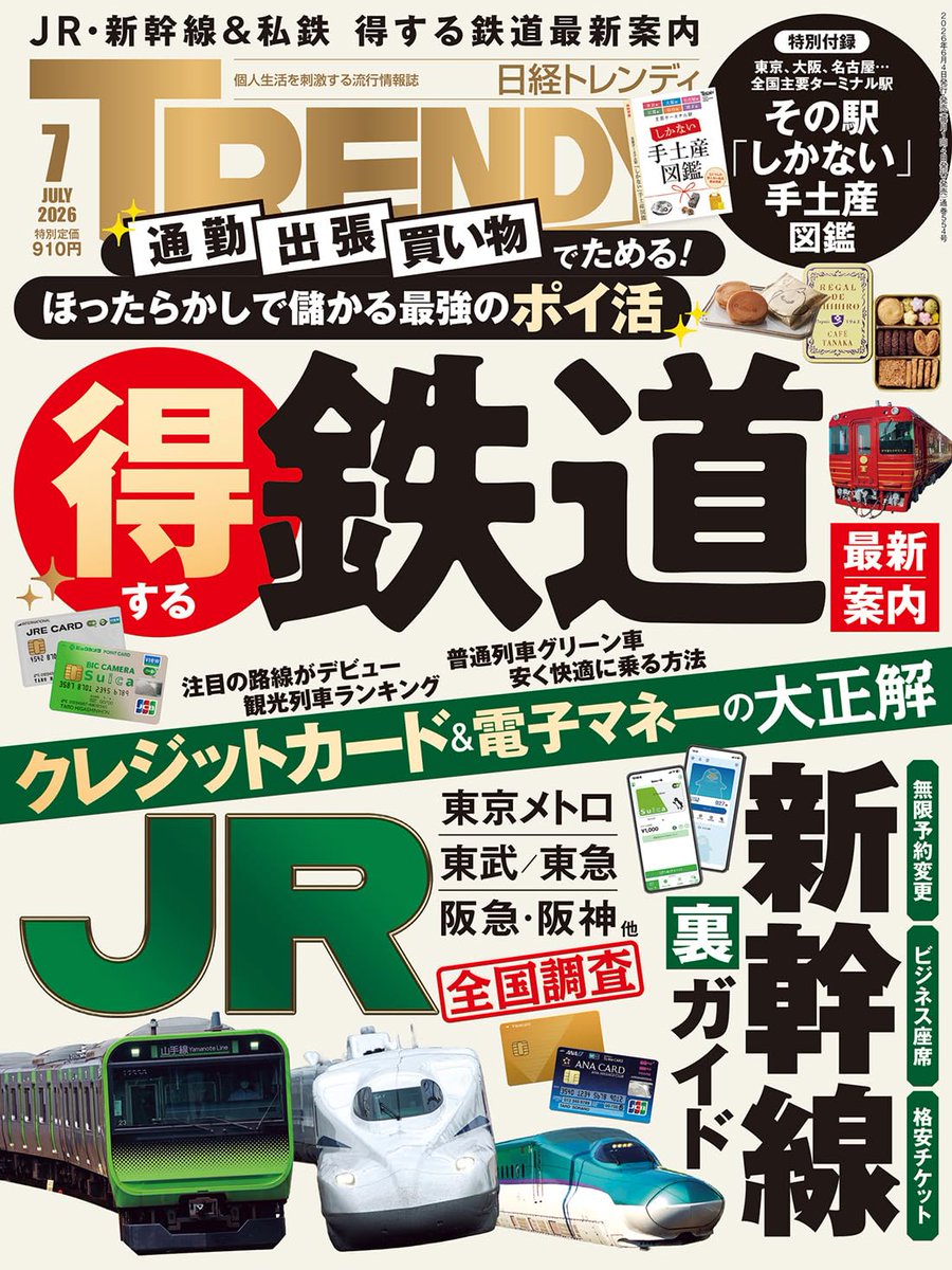 Nikkei_TRENDY's tweet photo. 【発売まであと3日】
6月4日（木）発売の #日経トレンディ 7月号の巻頭特集は「得する鉄道最新案内」です！

🚄「クレカ乗車」開始で激変！ 知らないと損する「ポイ鉄」の真実
🚄【JR東日本】モバイルSuicaは必須。ビューカードは会費で選ぶ
🚄【JR西日本】ポイント獲得最大化の肝は「4つのアプリ」連係
🚄グルメやアクティビティーとセットで得に。「お宝切符図鑑」
など、盛りだくさんでお届けします！

購入はこちら👇
https://t.co/lVe1BToqI1