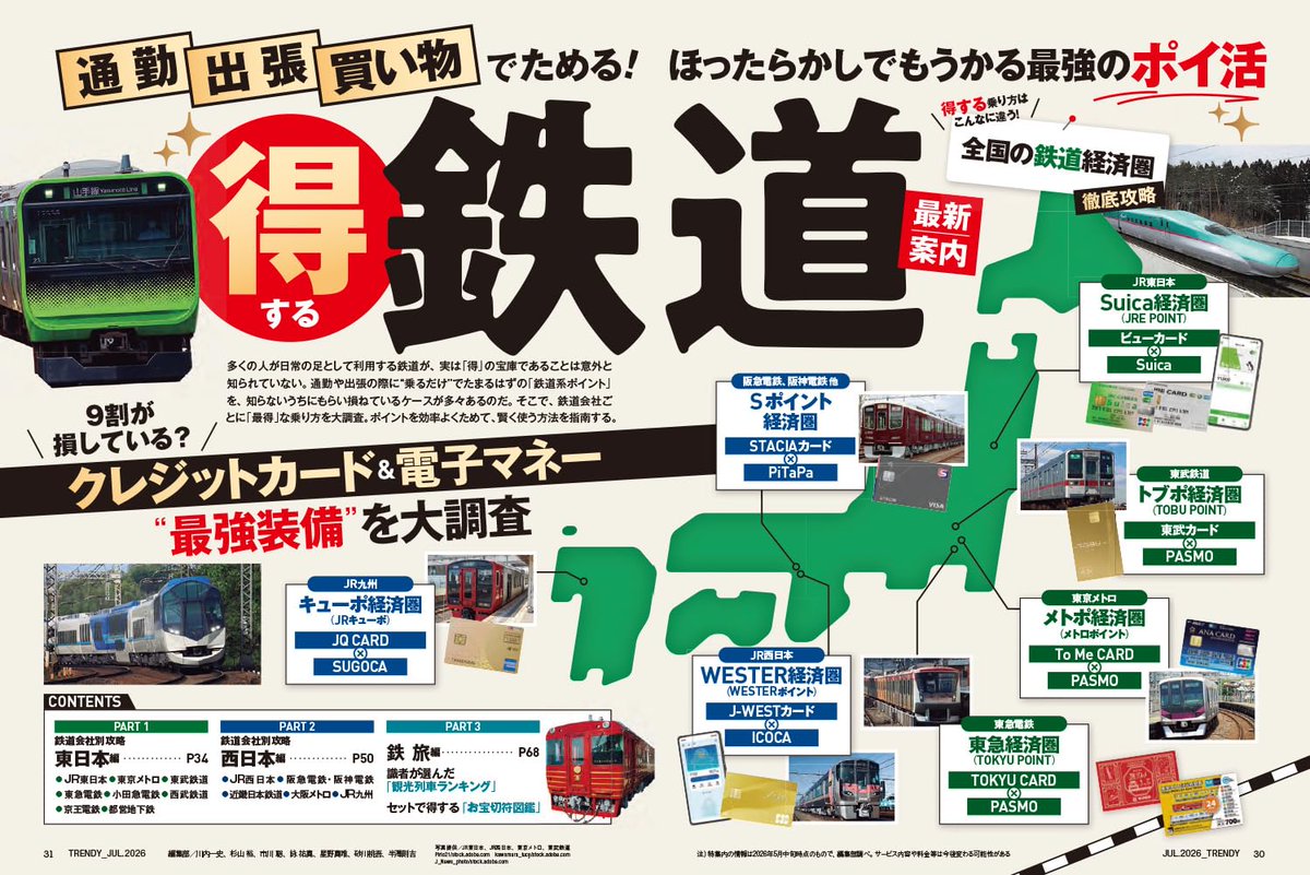 Nikkei_TRENDY's tweet photo. 【発売まであと3日】
6月4日（木）発売の #日経トレンディ 7月号の巻頭特集は「得する鉄道最新案内」です！

🚄「クレカ乗車」開始で激変！ 知らないと損する「ポイ鉄」の真実
🚄【JR東日本】モバイルSuicaは必須。ビューカードは会費で選ぶ
🚄【JR西日本】ポイント獲得最大化の肝は「4つのアプリ」連係
🚄グルメやアクティビティーとセットで得に。「お宝切符図鑑」
など、盛りだくさんでお届けします！

購入はこちら👇
https://t.co/lVe1BToqI1