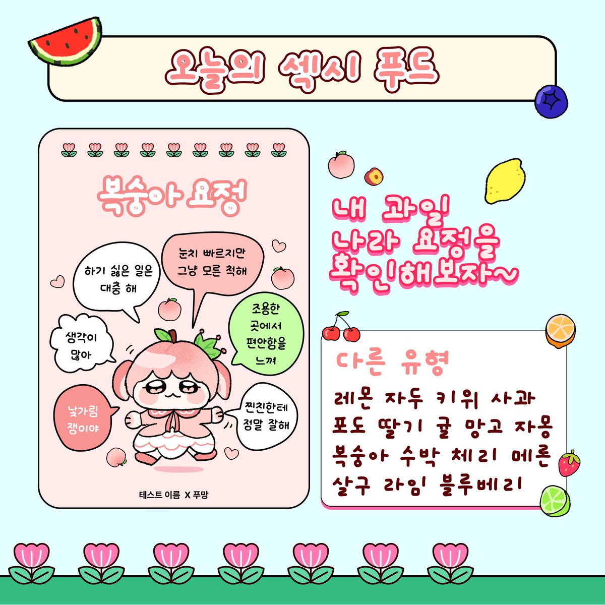 poomangofficial's tweet photo. 🍑 과일나라 요정 테스트 MBTI 결과 모음 🍒
https://t.co/QRMGcRQWWj
ENFP: 레몬 요정  ENFJ: 자두 요정
ENTP: 키위 요정  ENTJ: 사과 요정
ESFP: 포도 요정  ESFJ: 딸기 요정
ESTP: 귤 요정 ESTJ: 망고 요정
INFP: 자몽 요정 INFJ: 복숭아 요정
INTP: 수박 요정 INTJ: 체리 요정
ISFP: 메론 요정 ISFJ: 살구 요정
ISTP: 라임 요정 ISTJ: 블루베리 요정
