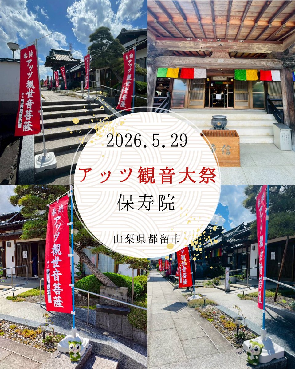 tsurub's tweet photo. 【都留市の寺社めぐり】保寿院📍都留市四日市場
5月29日(金)「アッツ観音大祭」
第二次世界大戦の「アッツ島の戦い」日本軍の玉砕。日本軍の守備隊長だった山崎保代さんは、当時の保寿院住職の息子さんでした。
戦後、世界の平和と戦没者の慰霊を願って建立されたのがアッツ観音です。
 #アッツ島玉砕 https://t.co/uCbw1Ax7JL