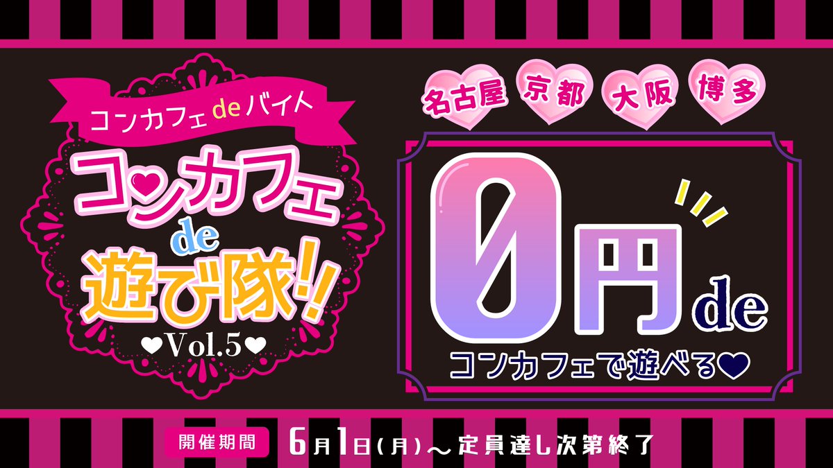 akibade_concafe's tweet photo. \ 新しくなりました /
コンカフェdeバイト 公式です🌸

大人気企画【コンカフェde遊び隊 Vol.5】本日スタート！
今回は名古屋・京都・大阪・福岡の全8店舗が対象✨

詳細はこちら👇
#サキュバスシーシャ
#コンカフェde遊び隊 https://t.co/6y8gfUczpz