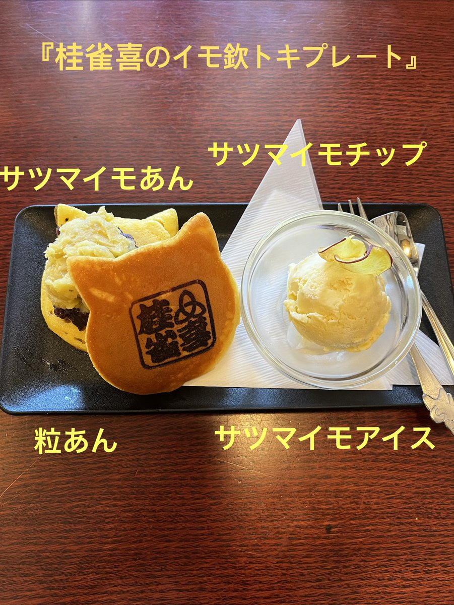 kerunn1972's tweet photo. 6/20(土)
桂雀喜さんとコラボします！
「桂雀喜のイモ欽トキプレート」650円

雀喜さんの焼印がめちゃ良いんです！
ALLさつま芋の限定スイーツを是非！
雀喜さんのHPから予約できます。

数量限定　予約は20名様分まで。
当日分はまだ未定なのでご予約が確実です！
是非ご賞味くださいませ(^^) https://t.co/qxAXuIP9AN