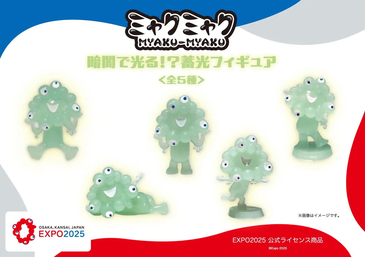 trbt_expo's tweet photo. 【速報】大阪・関西万博の公式キャラクター・ミャクミャクの新商品「暗闇で光る！蓄光フィギュア」が登場…！

EXPO2025 公式ライセンス商品として株式会社ヘソプロダクションが企画・発売。

・発売日: 2026年6月上旬予定
・全5種展開（¥1,100税込）
・シークレット仕様

販売場所は2025大阪・関西万博オフィシャルストア JR新大阪駅 エキマルシェ店、EXPO2025オフィシャルポップアップストア エキマルシェ大阪店ほか、関西の駅構内・土産店舗・バラエティショップなど。
※販売場所によって導入時期が異なるとのこと。