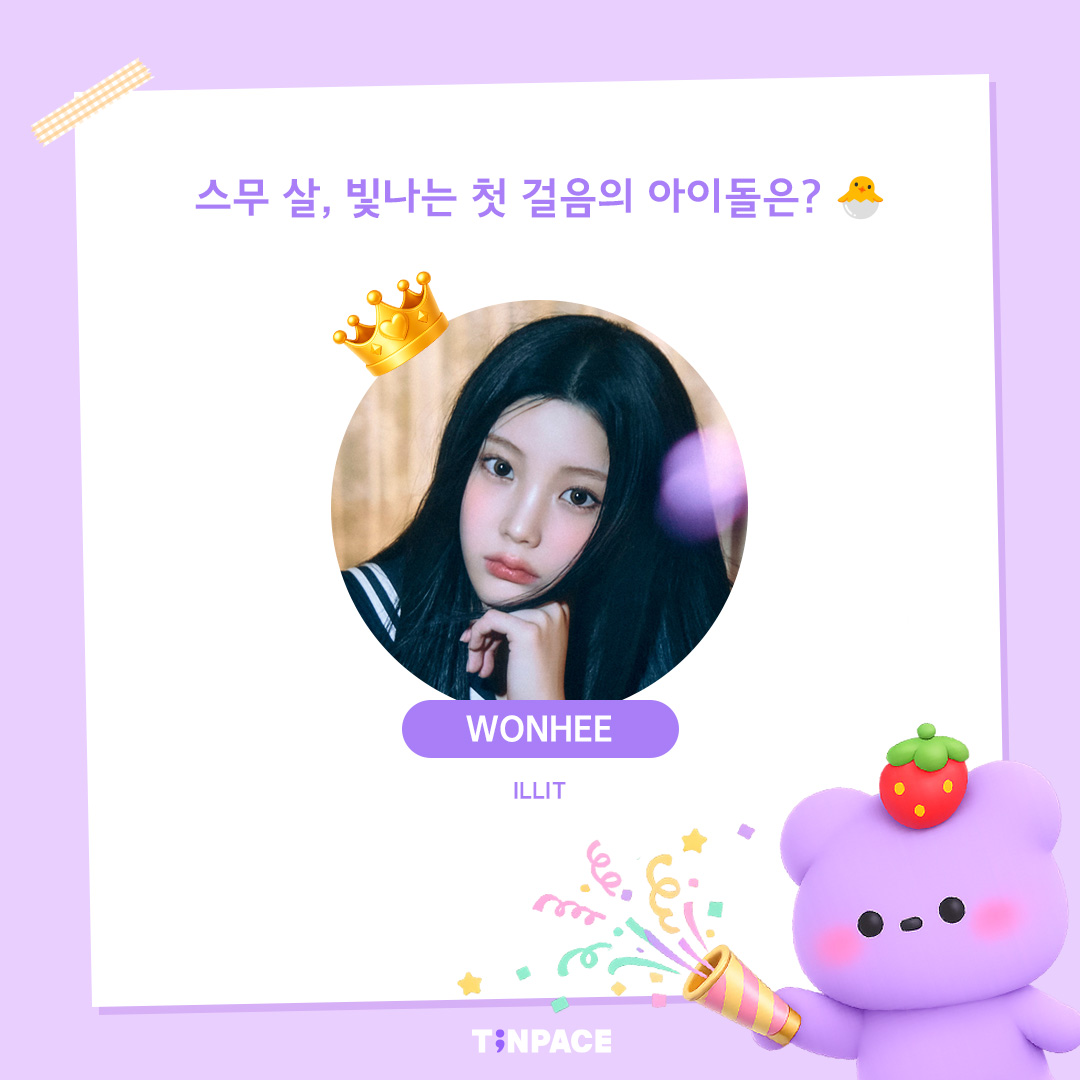 tinpaceofficial's tweet photo. [#TINPACE_투표이벤트]
스무 살, 빛나는 첫 걸음의 아이돌은?🐣 투표 마감!
#ILLIT #WONHEE 1등을 축하합니다! 👏

아래 제작 가이드에 맞춰 광고 시안 제작 후 제출해주세요!
글릿 여러분의 애정이 가득 담긴 디자인을 기다립니다 ✨

🎁 달성 리워드 : 헬로 명동 LED 7일
📅 응모 기간 : ~ 2026년 6월 5일 (금) 23:59(KST)
📺 광고 게시일 : 6월 말 예정
🎨 제작 가이드 : https://t.co/UfAUmWJzL1
💾 제출하기 : https://t.co/k77milFDye

원희에게 전할 단 하나의 광고,
여러분의 손으로 완성해주세요˚ʚ♡ɞ˚

※ 제출된 광고 소재가 없을 경우 광고 진행이 불가합니다.

#틴페이스 #TINPACE #아일릿 #원희 #생일광고