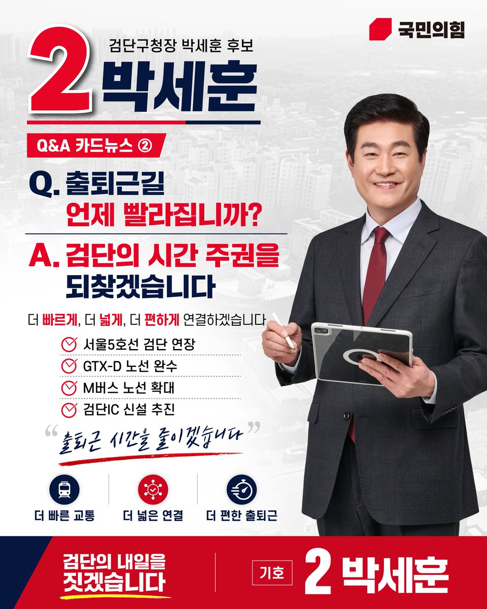 dangjoo's tweet photo. 박세훈 검단구청장 후보의
Q&amp;A 카드뉴스
두 번째 이야기입니다.
출퇴근길, 언제 빨라질까요?
박세훈 후보는
서울5호선 검단 연장,
GTX-D 노선 완수,
M버스 노선 확대,
검단IC 신설 추진으로
검단의 시간 주권을 되찾겠습니다.
#박세훈 #박세훈검단구청장후보 https://t.co/EExr6yjT0Q