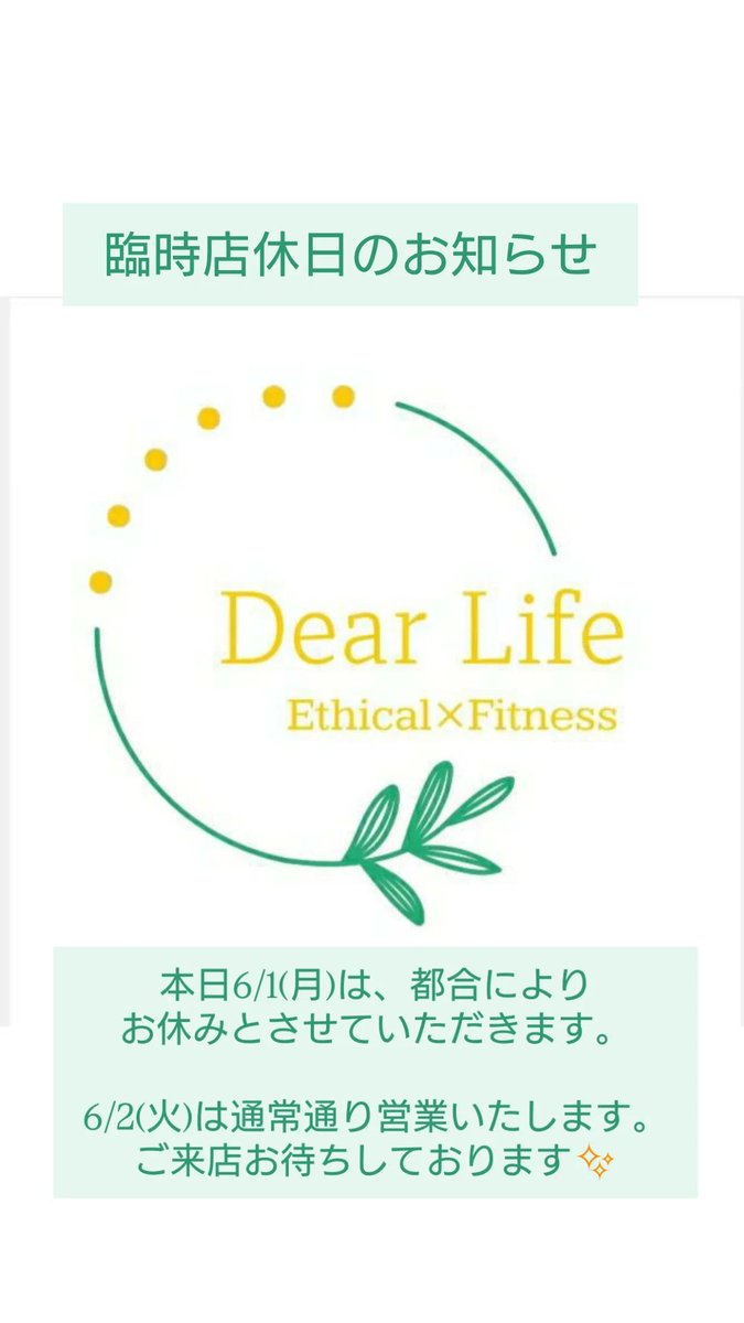 dearlife_ef's tweet photo. 【臨時店休日のお知らせ】

本日、6月1日(月)は、都合によりお休みとさせていただきます。

6月2日(火)は通常通り営業いたします。
ご来店お待ちしております✨ https://t.co/gnsXuONSUs