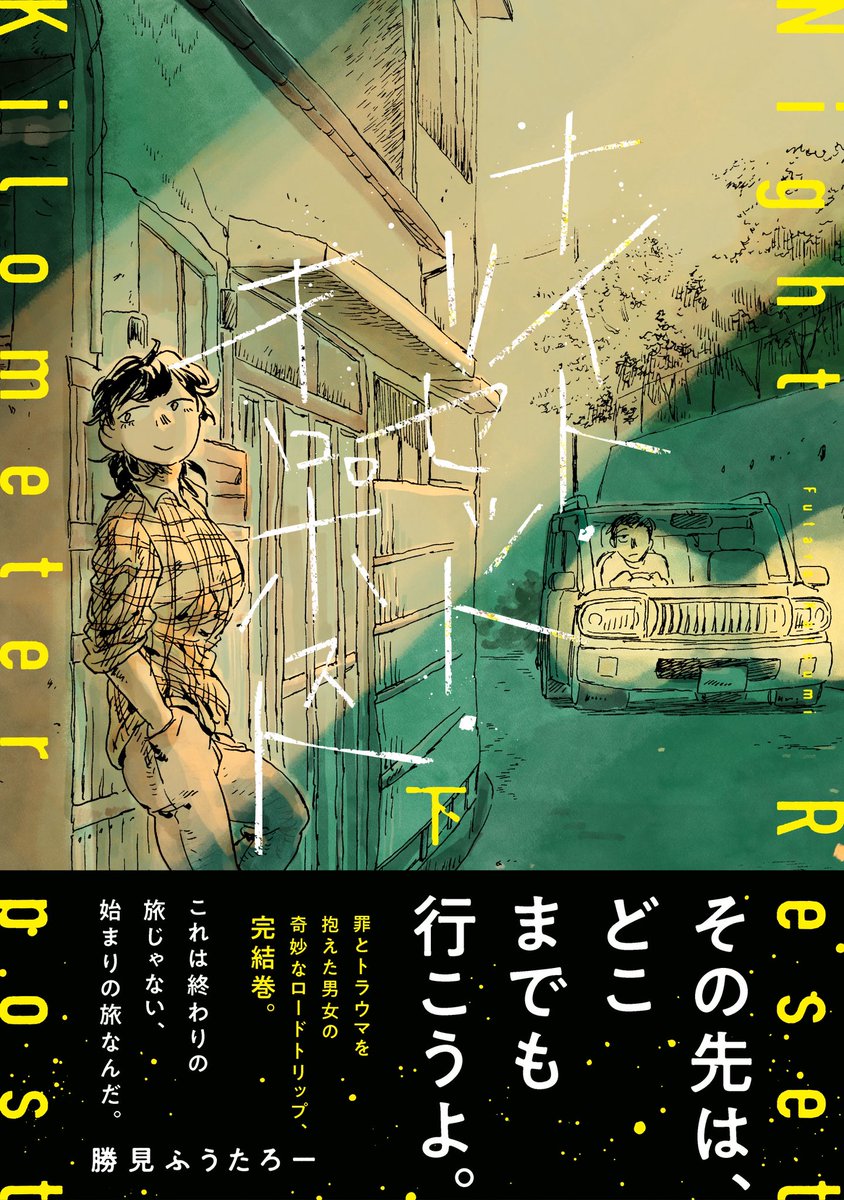 h_dobu's tweet photo. カドコミにて連載していた
「ナイト・リセット・キロポスト」という漫画の単行本下巻が、6/5に発売されます。
みなさまぜひお買い求めください。
未読の方は上巻もぜひ…🙇‍♂️ https://t.co/JLHEXHKLzc