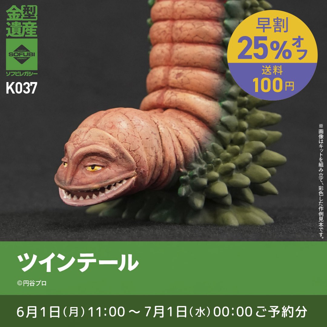 sofubifun's tweet photo. ／       
ソフビレガシー
今月の早割25%OFFは３点❗️❗️❗️
＼ 

【ベムスター】
25%OFF▶︎¥4,950

【ツインテール】
25%OFF▶︎¥4,950

【ゴジラ（1994）】
25%OFF▶︎¥8,085

在庫無くなり次第終了となりますので
お早めにご予約くださいませ🔥

🕛早割は7月1日(水)0:00マデ
🛒ご予約▶︎https://t.co/ODZolsDqMr
