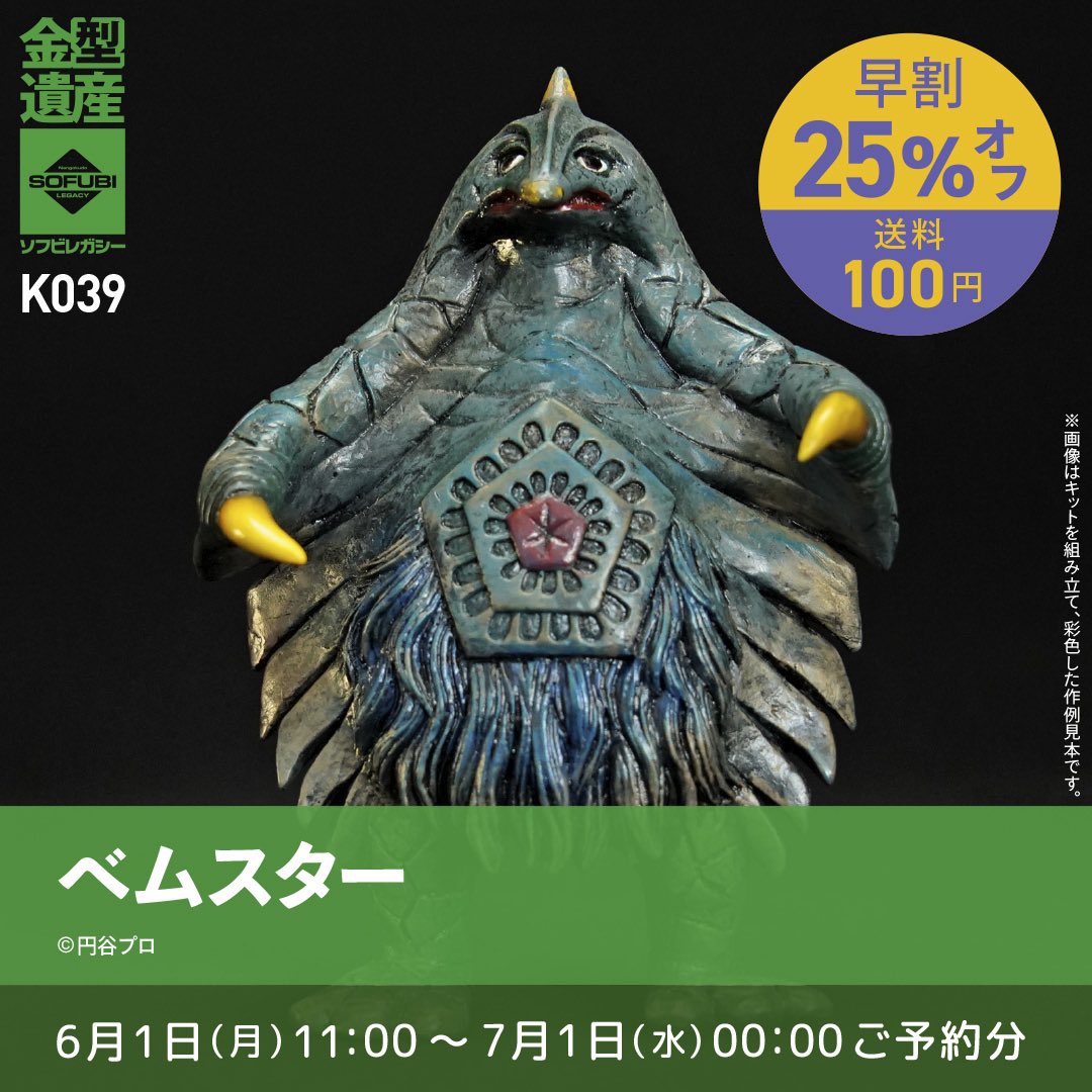 sofubifun's tweet photo. ／       
ソフビレガシー
今月の早割25%OFFは３点❗️❗️❗️
＼ 

【ベムスター】
25%OFF▶︎¥4,950

【ツインテール】
25%OFF▶︎¥4,950

【ゴジラ（1994）】
25%OFF▶︎¥8,085

在庫無くなり次第終了となりますので
お早めにご予約くださいませ🔥

🕛早割は7月1日(水)0:00マデ
🛒ご予約▶︎https://t.co/ODZolsDqMr