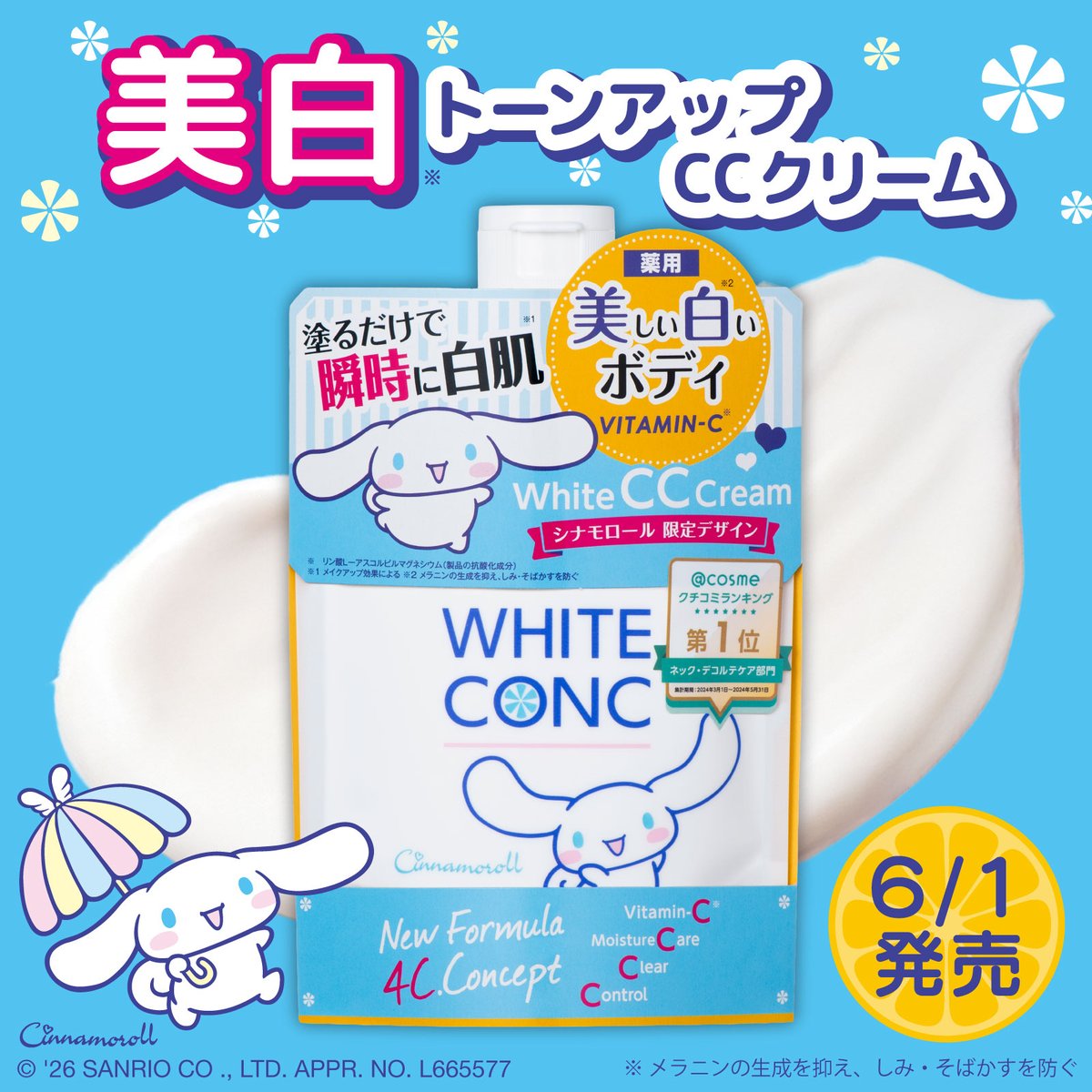 ホワイトコンク ホワイトニングCC CII」に、シナモロール限定デザイン