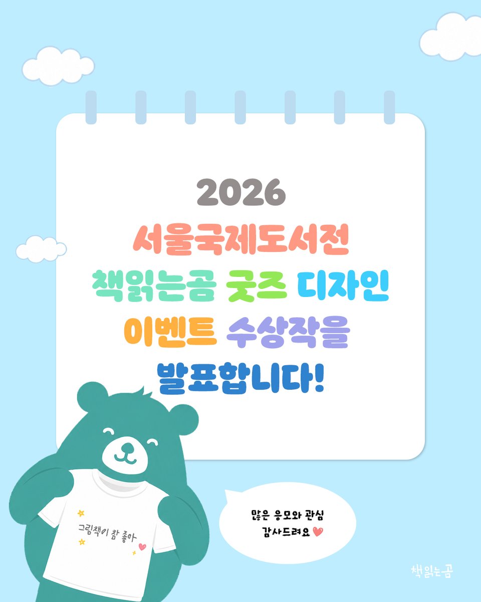bearboook's tweet photo. 2026 서울국제도서전 참가 기념 이벤트에 참여해 주신 모든 어린이들에게 진심으로 감사드립니다. 💛

이벤트 당첨자분들께는 개별 문자로 안내드릴 예정입니다. 📩

소중한 시간을 들여 참여해 준 모든 어린이들에게
진심으로 감사의 마음을 전합니다. 🐻

꼬미님들, 도서전에서 만나요! 📚💛 https://t.co/vAUBexpvjc