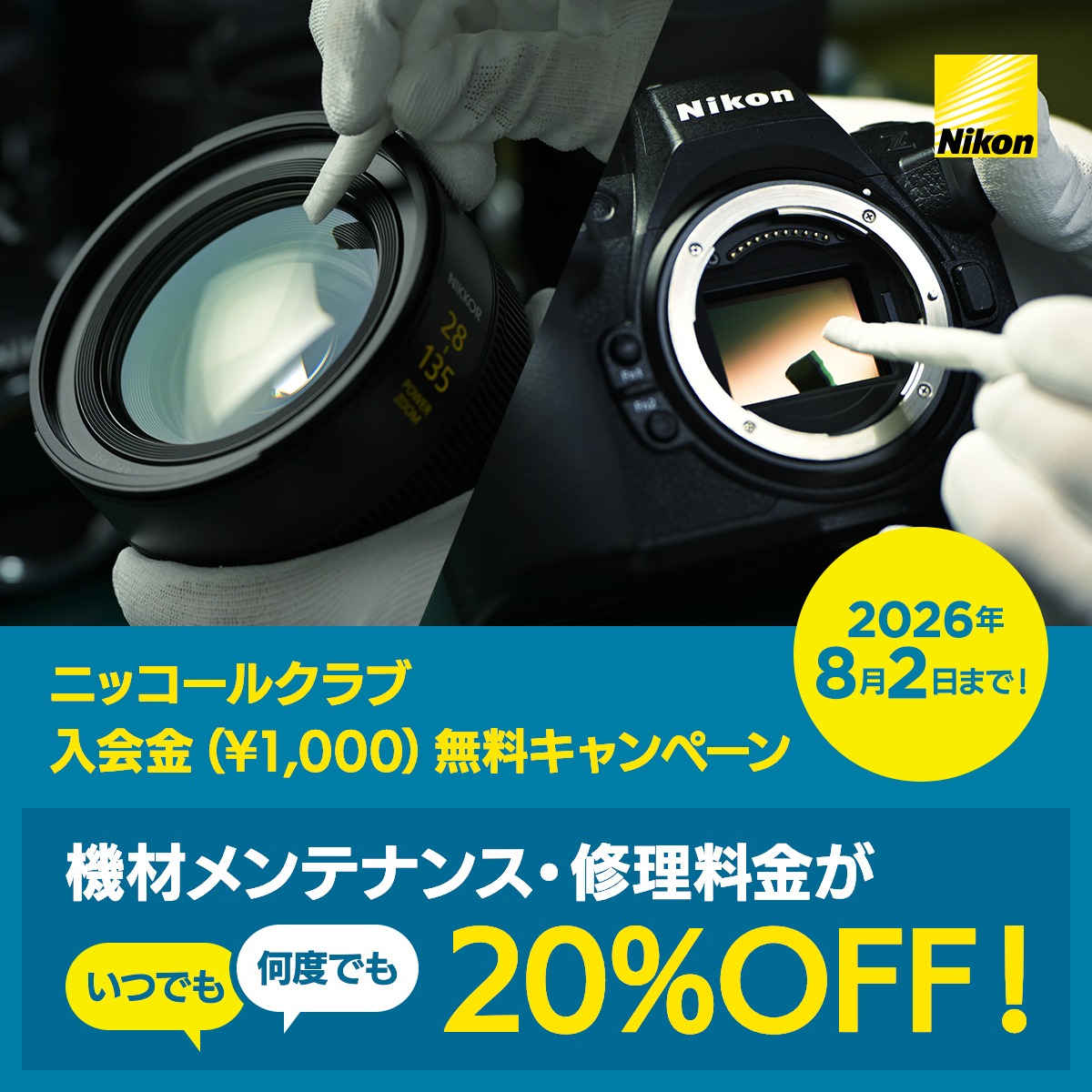 nikon_chan's tweet photo. ／
ニッコールクラブ
今なら入会金無料キャンペーン！
＼

【嬉しい特典満載！】
・機材メンテナンスの修理代金20％OFF
・年4回発行 情報満載の会報誌
・ニコンカレッジ受講料15％以上OFF
など

さらに！年会費(正会員)500円割引クーポンも配布中
コード：ncx20003

この機会にぜひご入会ください！
