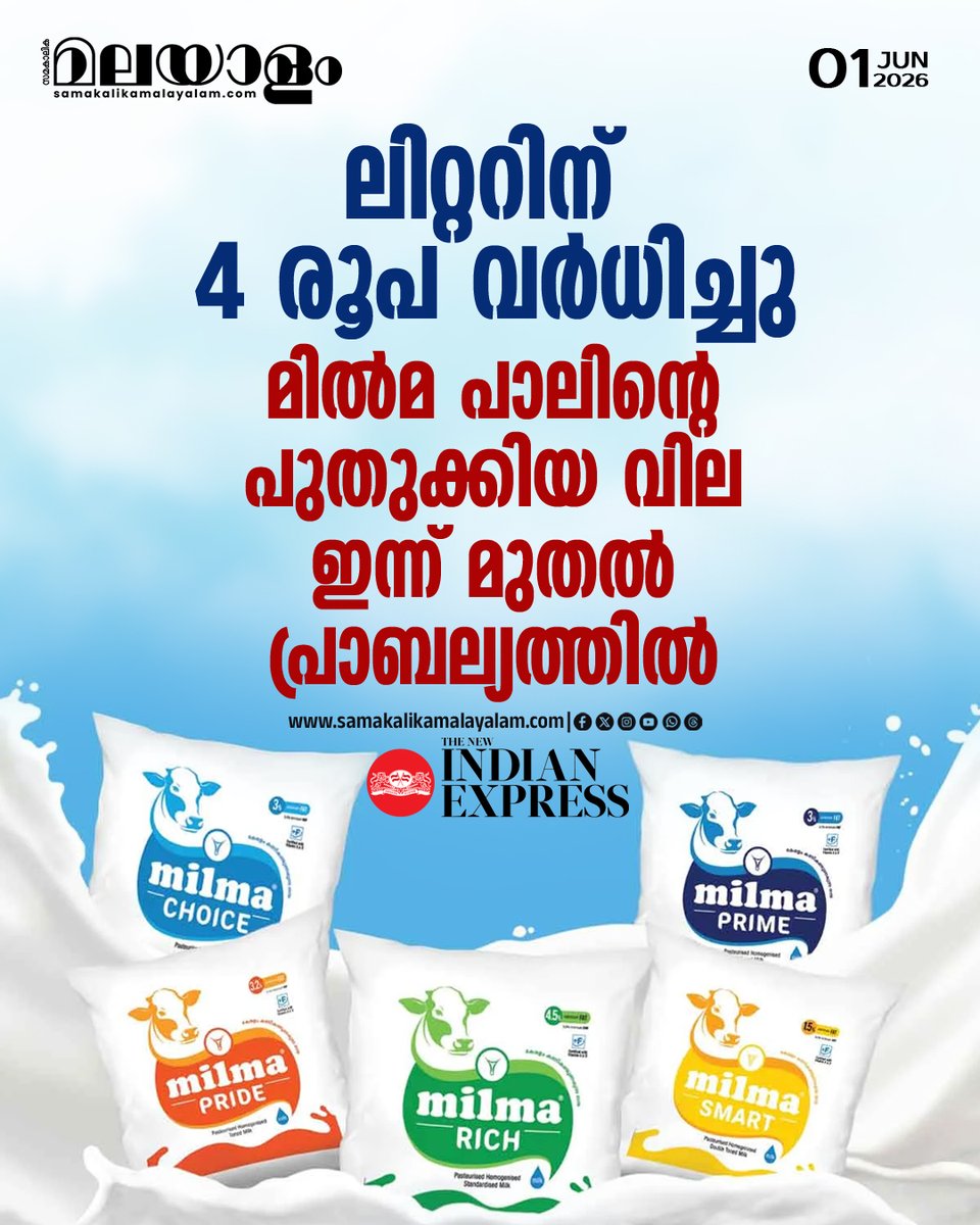 samakalikam's tweet photo. മില്‍മ പാലി��്റെ വിലവര്‍ധന ഇന്ന് മുതല്‍ പ്രാബല്യത്തില്‍ വരും. ലിറ്ററിന് നാല് രൂപയാണ് വര്‍ധിക്കുന്നത്.
>>Read full story : https://t.co/JlgasbSbEW

#MilmaMilk #PriceHike #MilkPrice #KeralaNews https://t.co/PfYqQT7iwt