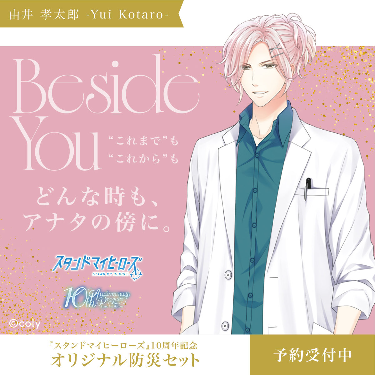 アナタのかけがえのない毎日の傍に。 『 #スタンドマイヒーローズ