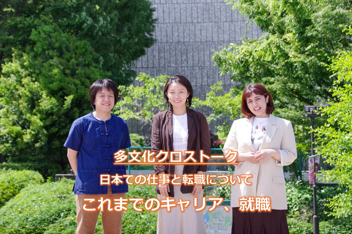 tmtabunka's tweet photo. 【📰#多文化クロストーク 2026年6月号】
日本での仕事と転職について～第1回　これまでのキャリア、就職～
https://t.co/Q74t15Mcxf

【📰2026 June issue of #InterculturalCrosstalk】
Working and Changing Jobs in Japan～Round 1: Previous Careers and Job Hunting～
https://t.co/CacWZStCea https://t.co/oyTdqdCOP5