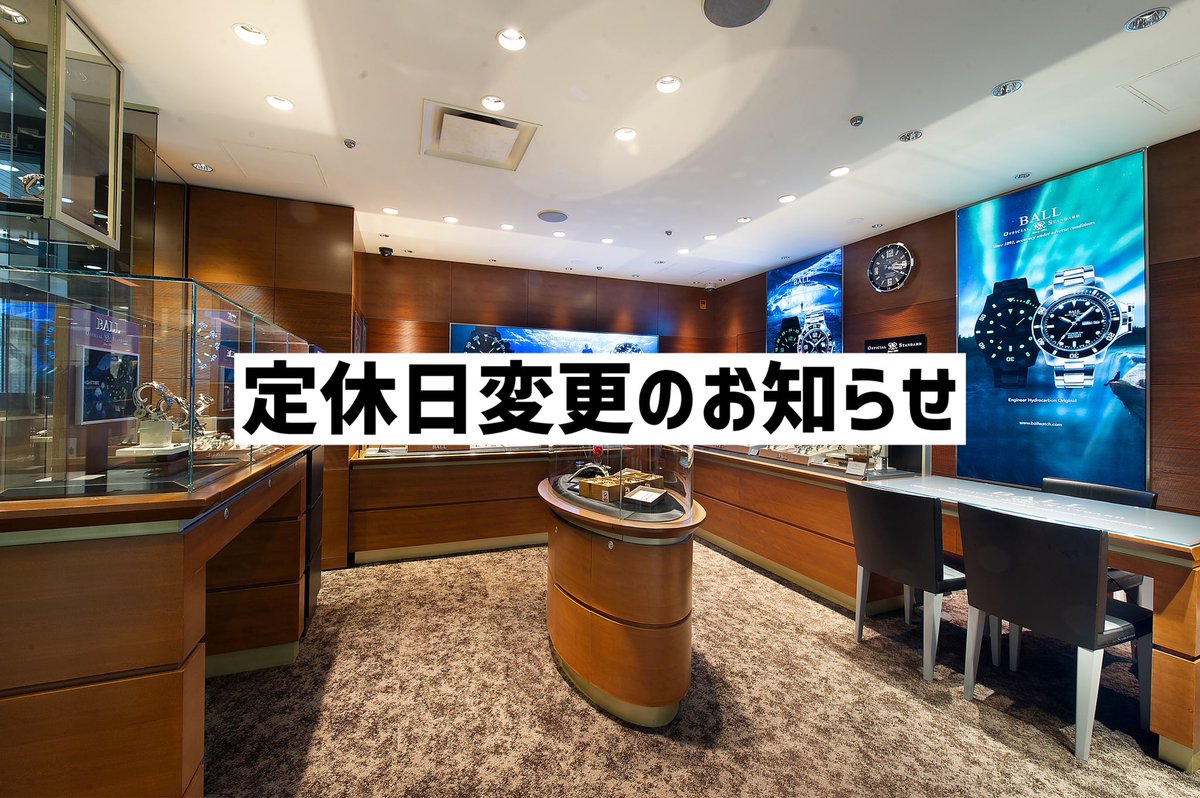 AndB1022's tweet photo. 【And.B 定休日変更のお知らせ】

6月より定休日が下記の通り変更となります。

■現在
毎週火曜日（※祝日は営業）

■6月以降
毎週水曜日（※祝日は営業）

ご来店の際はお間違えのないようご注意ください。

今後ともよろしくお願いいたします。

#ボールウォッチ #ballwatch #腕時計 #機械式時計 https://t.co/cC55SVlfFa
