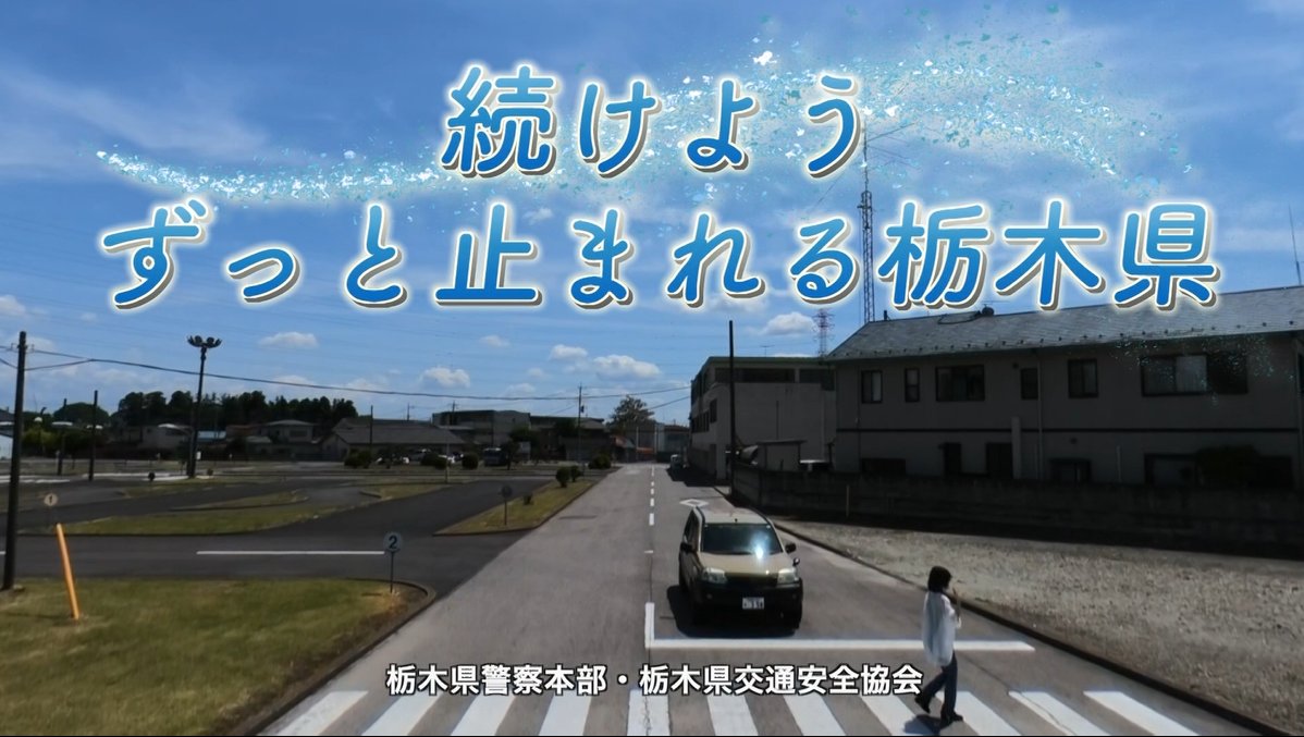 koutuu_kikakuka's tweet photo. ＣＭ第８段 #ずっと止まれる栃木県 が本日から放映開始！
内容は、「横断歩道止まらない理由選手権」と題し、運転手の言い訳を紹介するもので、最後に正しい方法も説明します。
お互いに思いやりを持ってルールを守り、ずっと止まれる栃木県を続けましょう。 #とちポリチャンネル #栃木県警 https://t.co/NgySISOebz