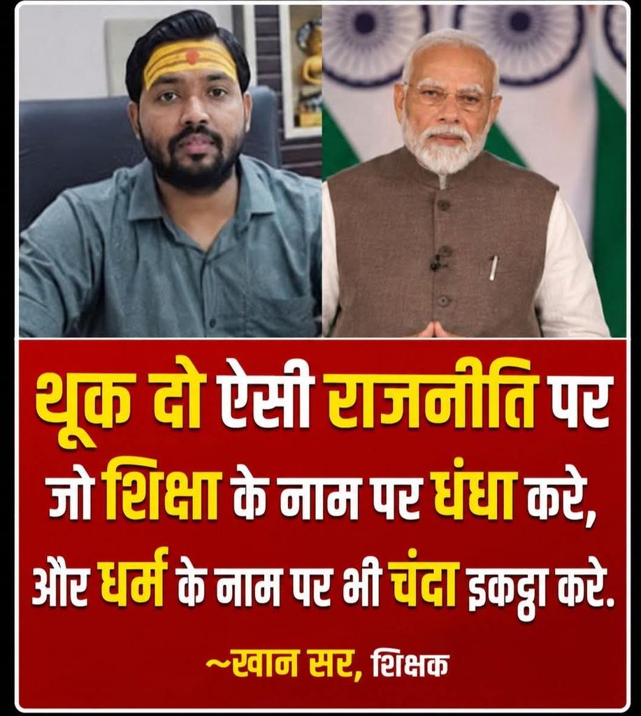 aipn_news's tweet photo. थूक दो ऐसी राजनीति पर जो शिक्षा के नाम पर धंधा करे, और धर्म के नाम पर भी चंदा इकठ्ठा करे.?

खान सर https://t.co/NSr19iRUtZ