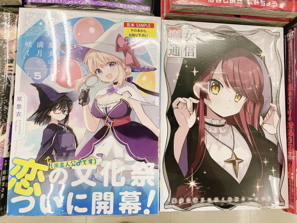 書籍入荷情報】 『魔女は満月に咲く(5)』入荷しましたヌ
