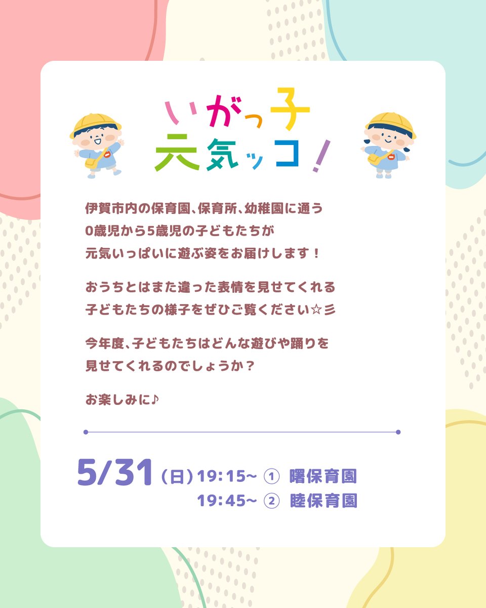 ict7ch's tweet photo. 📺CS007ch いがっ子 元気ッコ！

おまたせしました！
市内の保育園や保育所
幼稚園をまわる人気番組が
今年度もスタート✨

【5月31日～6月6日】
🍎曙保育園 　🍏睦保育園

詳しい放送日時はHPか
EPG(電子番組表)をご覧ください
➡️https://t.co/eJ3dUDbGIj https://t.co/dTXA5KHWkD